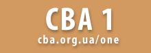 CBA перша фаза