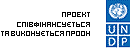 Проект співфінансується та виконується ПРООН
