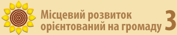 Місцевий розвиток орієнтований на громаду